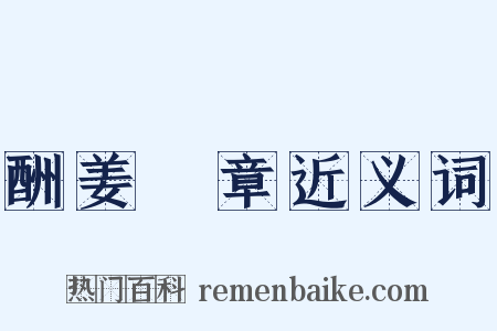 酬姜堯章近义词是什么意思的图片